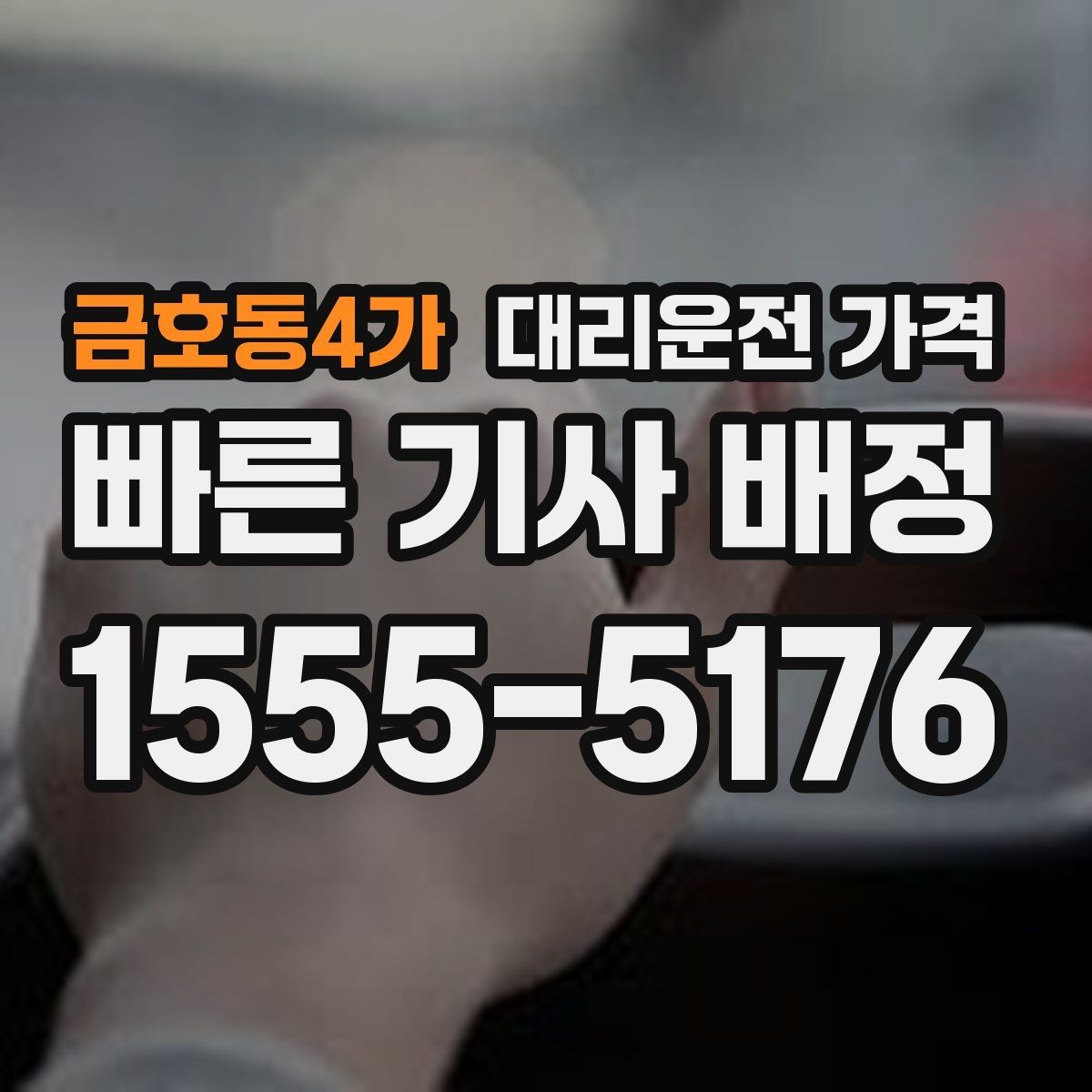 금호동4가 대리운전 가격 여러 명이 함께 있을 때 호출 순서