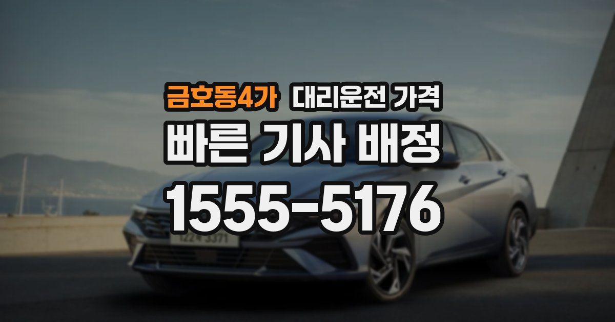 금호동4가 대리운전 가격