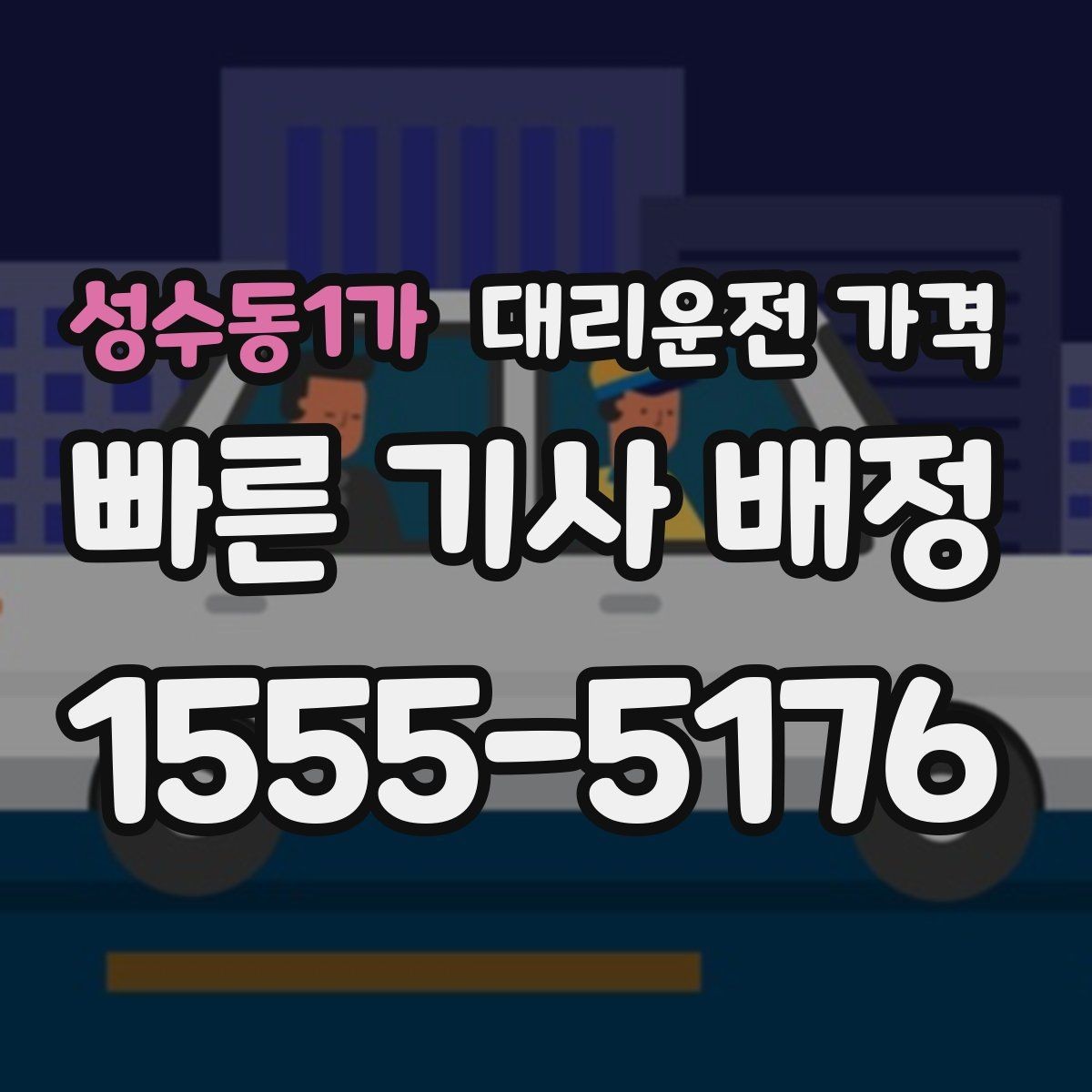 성수동1가 대리운전 가격 예약 변경이 생길 때 깔끔한 처리 방법