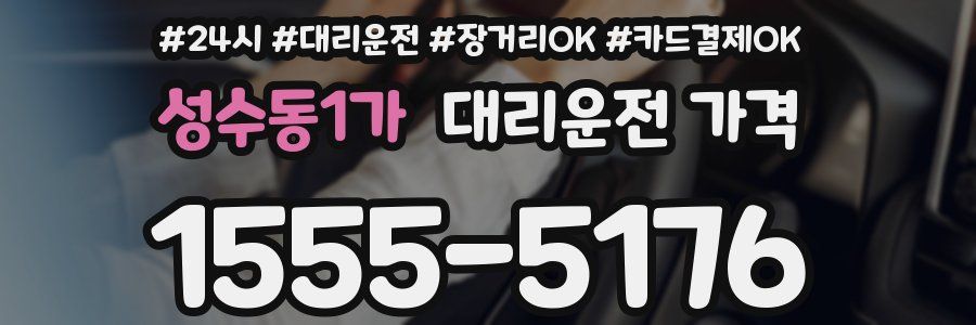 성수동1가 대리운전 가격