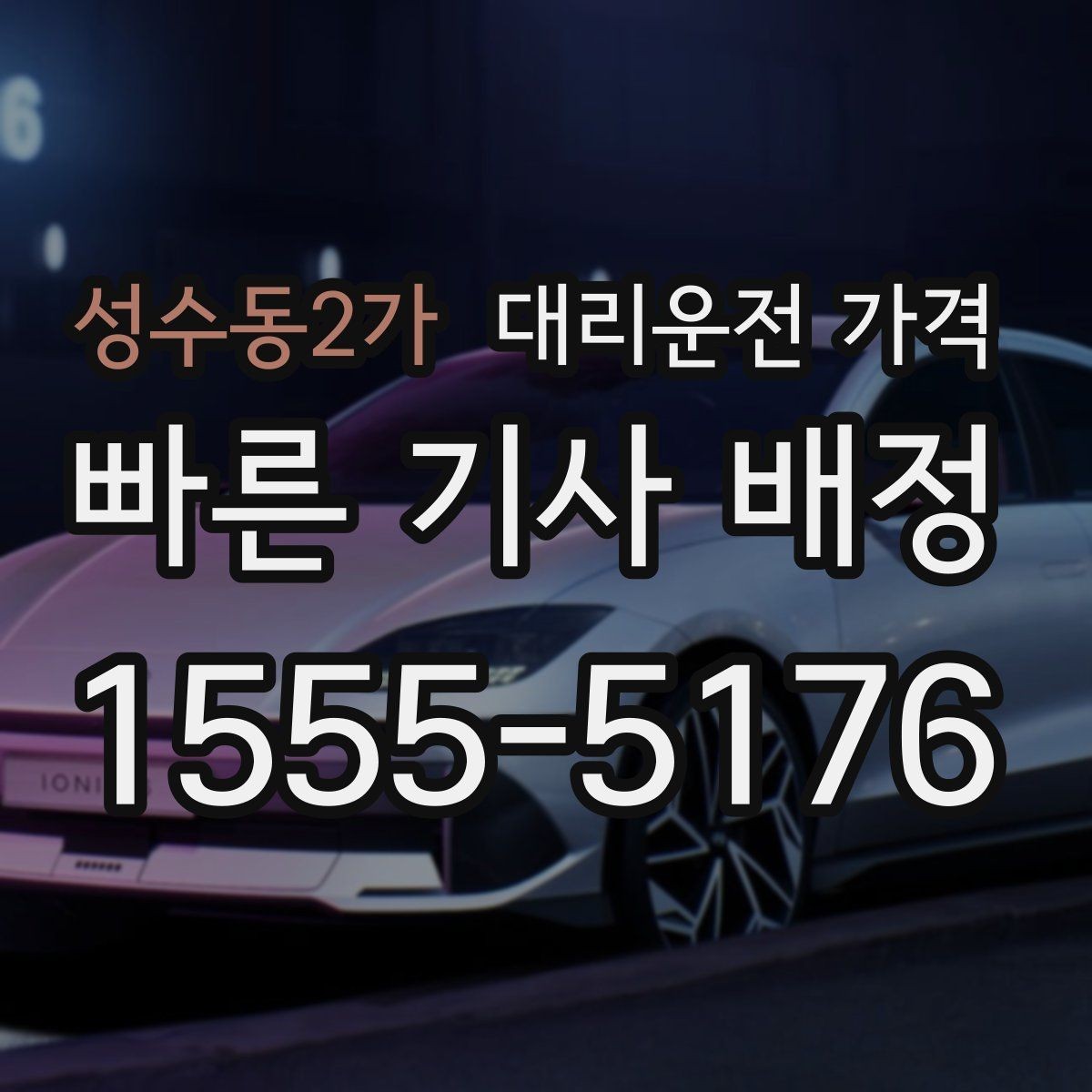 성수동2가 대리운전 가격 목적지 변경이 생겼을 때 말하는 순서