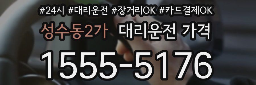 성수동2가 대리운전 가격