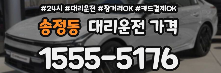 송정동 대리운전 가격