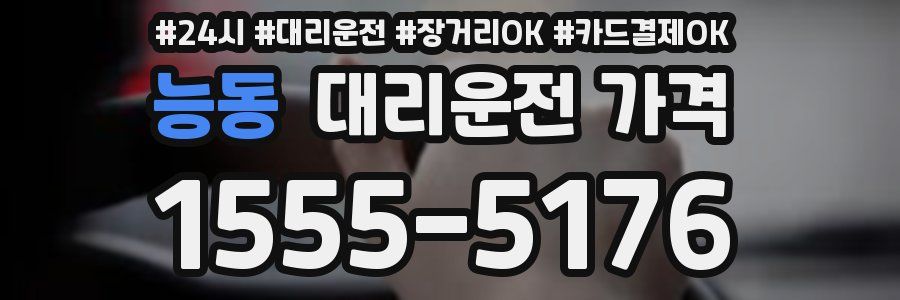 능동 대리운전 가격