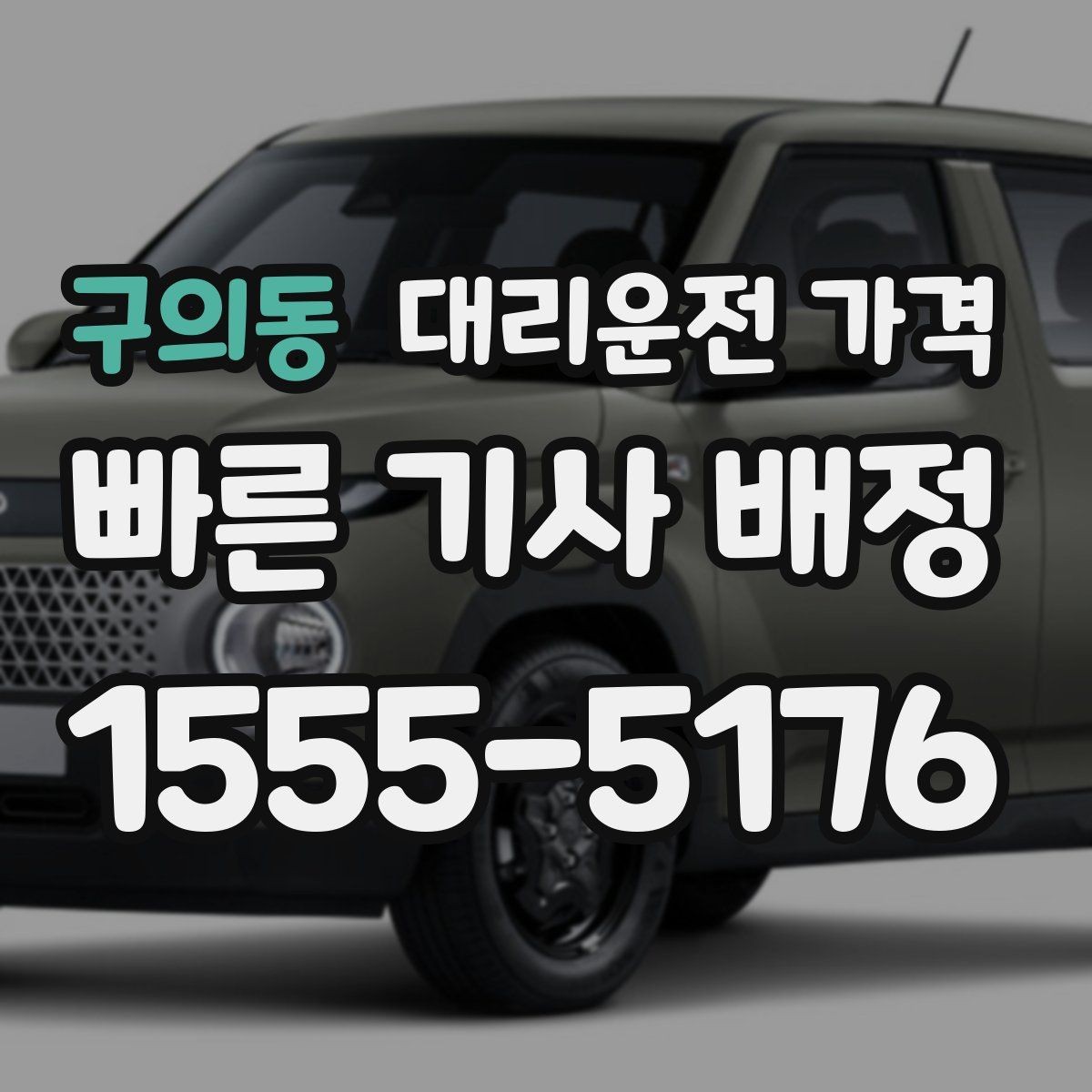 구의동 대리운전 가격 주말 밤 호출을 준비하는 요령
