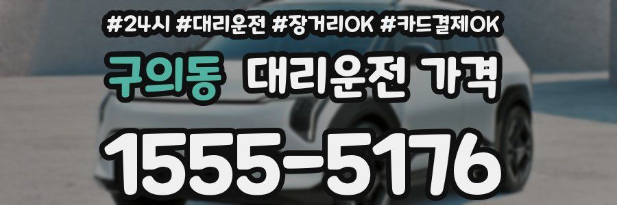 구의동 대리운전 가격