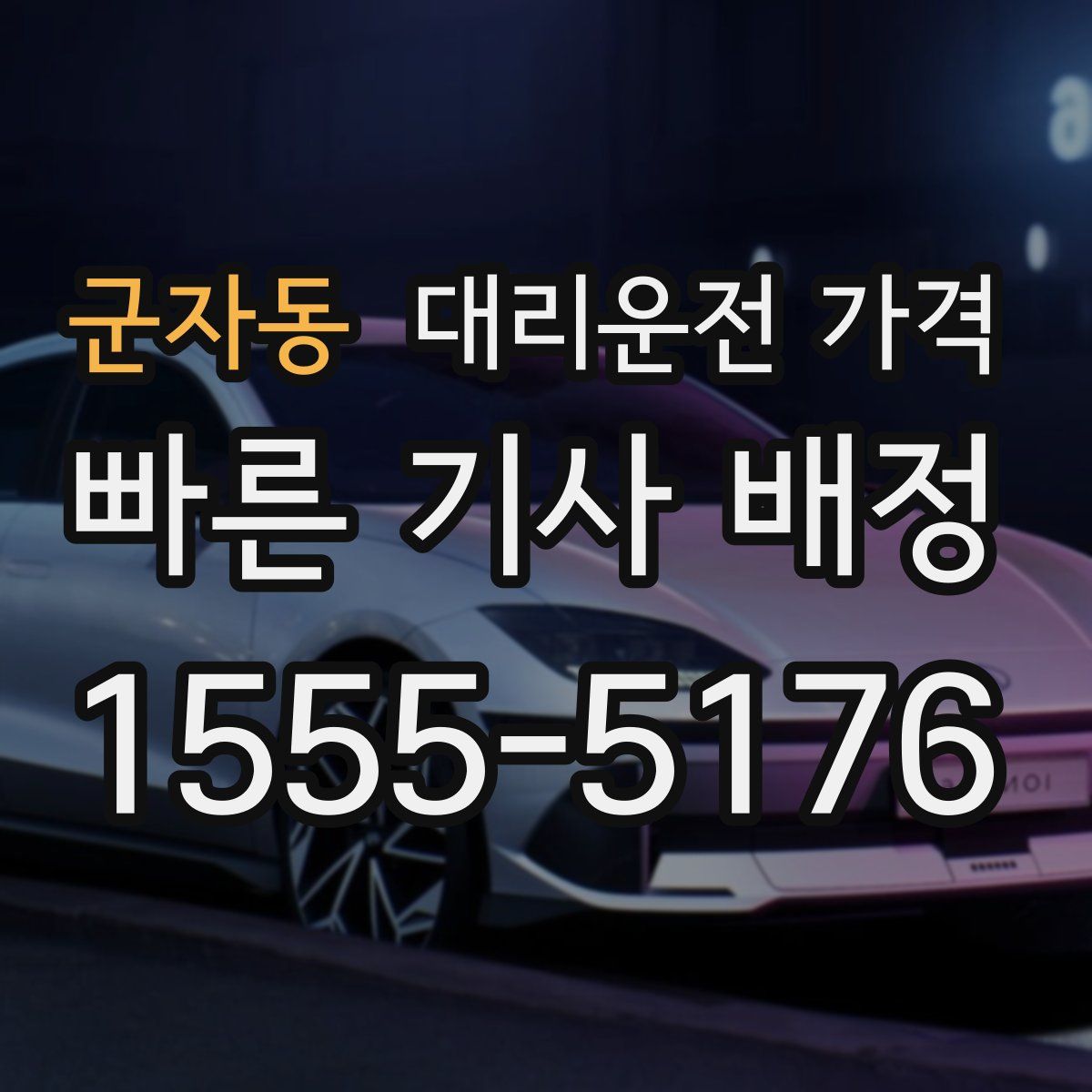 군자동 대리운전