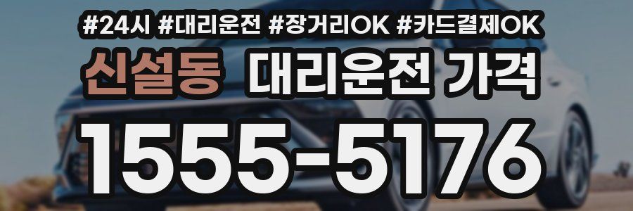 신설동 대리운전 가격