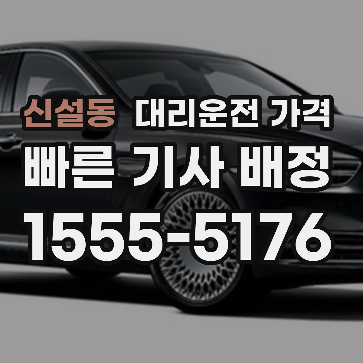 신설동 대리운전