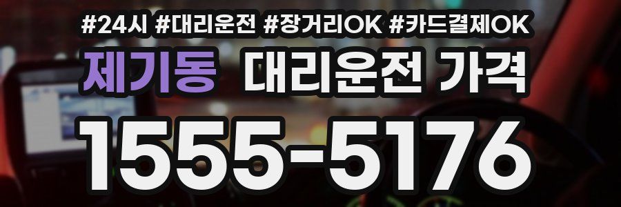 제기동 대리운전 가격