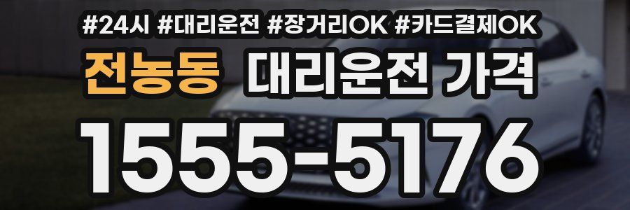 전농동 대리운전 가격