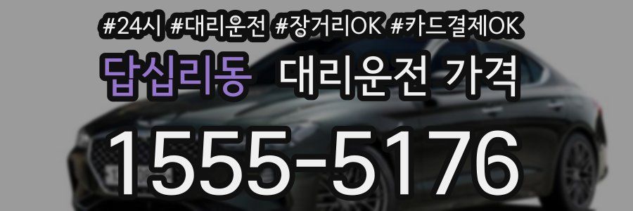 답십리동 대리운전 가격