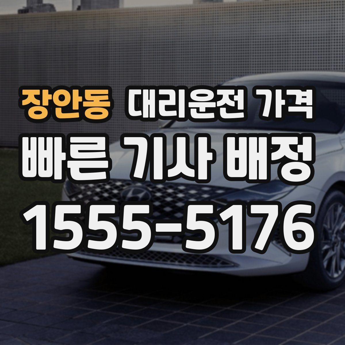 장안동 대리운전 가격 경유 추가 시 오해를 줄이는 말 한마디