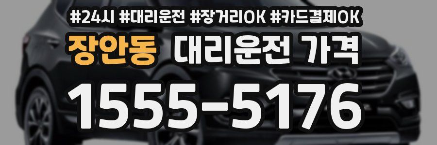 장안동 대리운전 가격