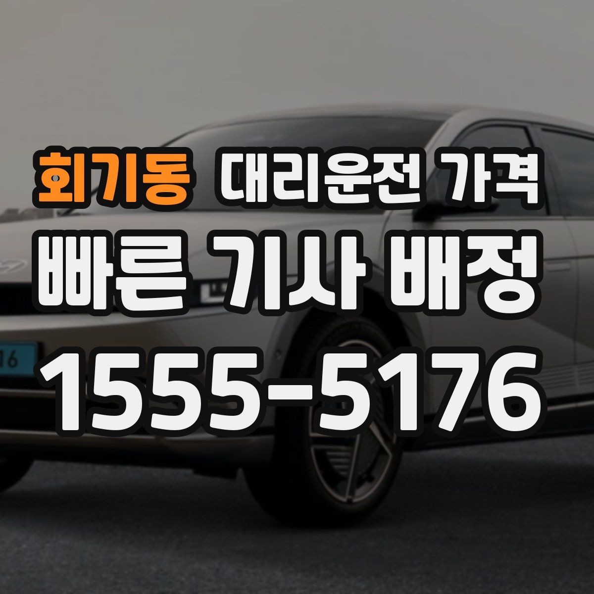 회기동 대리운전 가격 즉시 호출에 유리한 상황