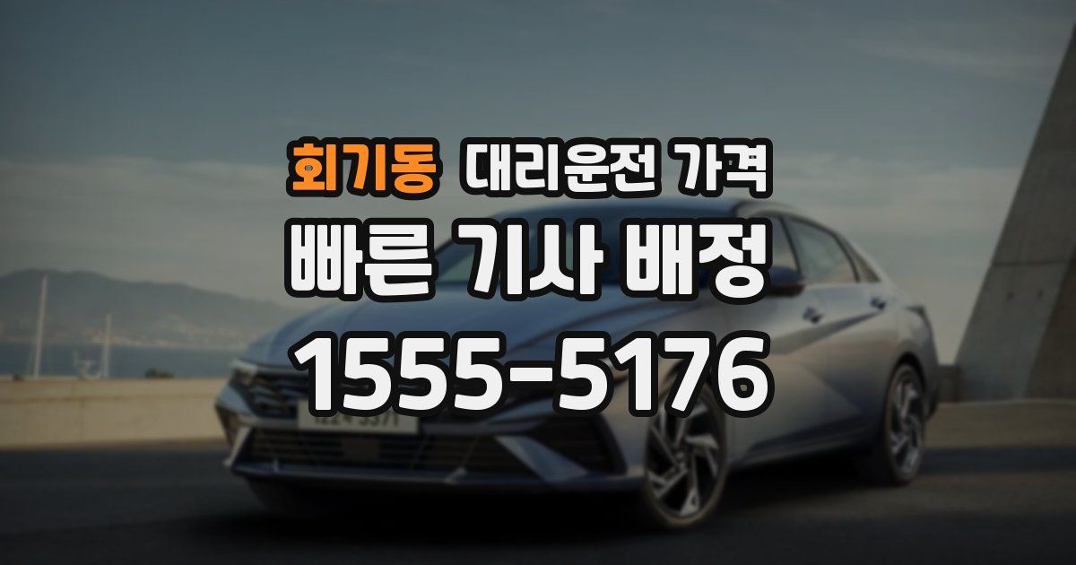 회기동 대리운전 가격