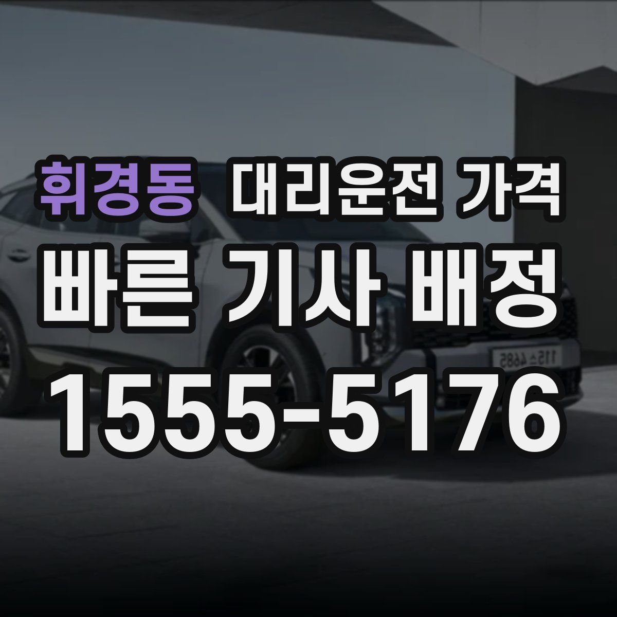 휘경동 대리운전