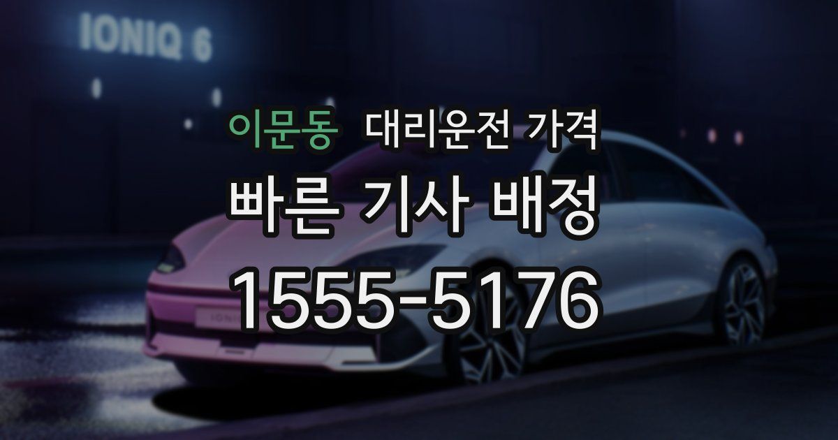 이문동 대리운전 가격