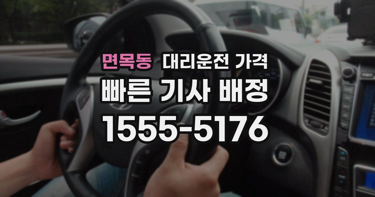 면목동 대리운전 가격