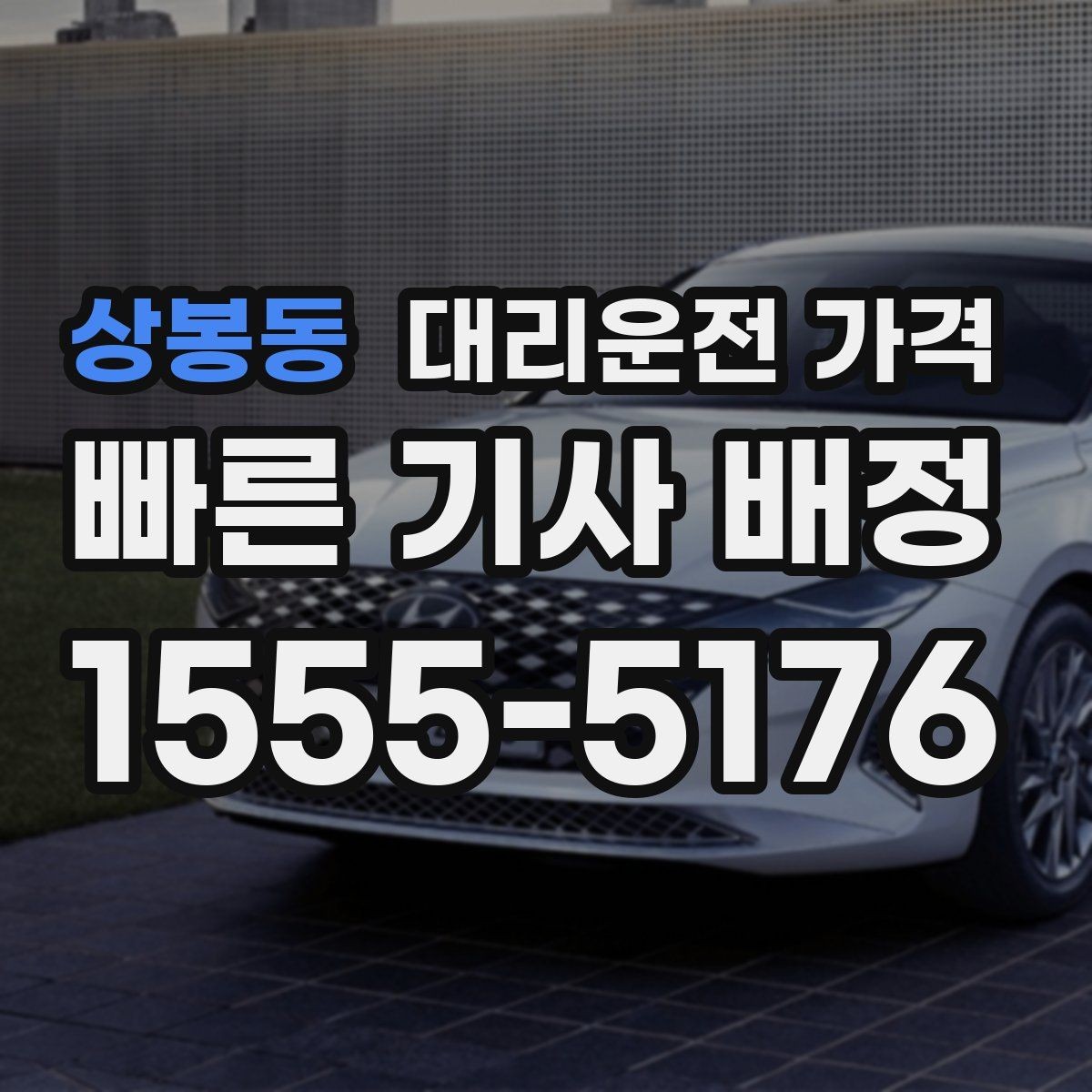상봉동 대리운전 가격 변경과 취소가 생겼을 때 깔끔한 처리