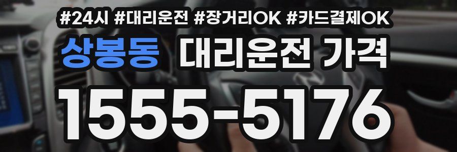 상봉동 대리운전 가격