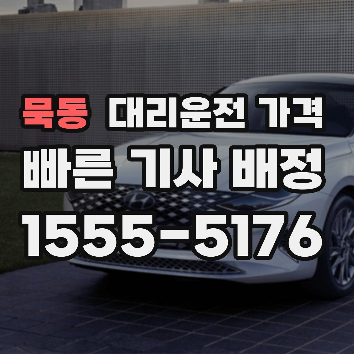묵동 대리운전 가격 도심 정체에 영향 받는지