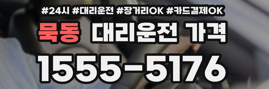 묵동 대리운전 가격