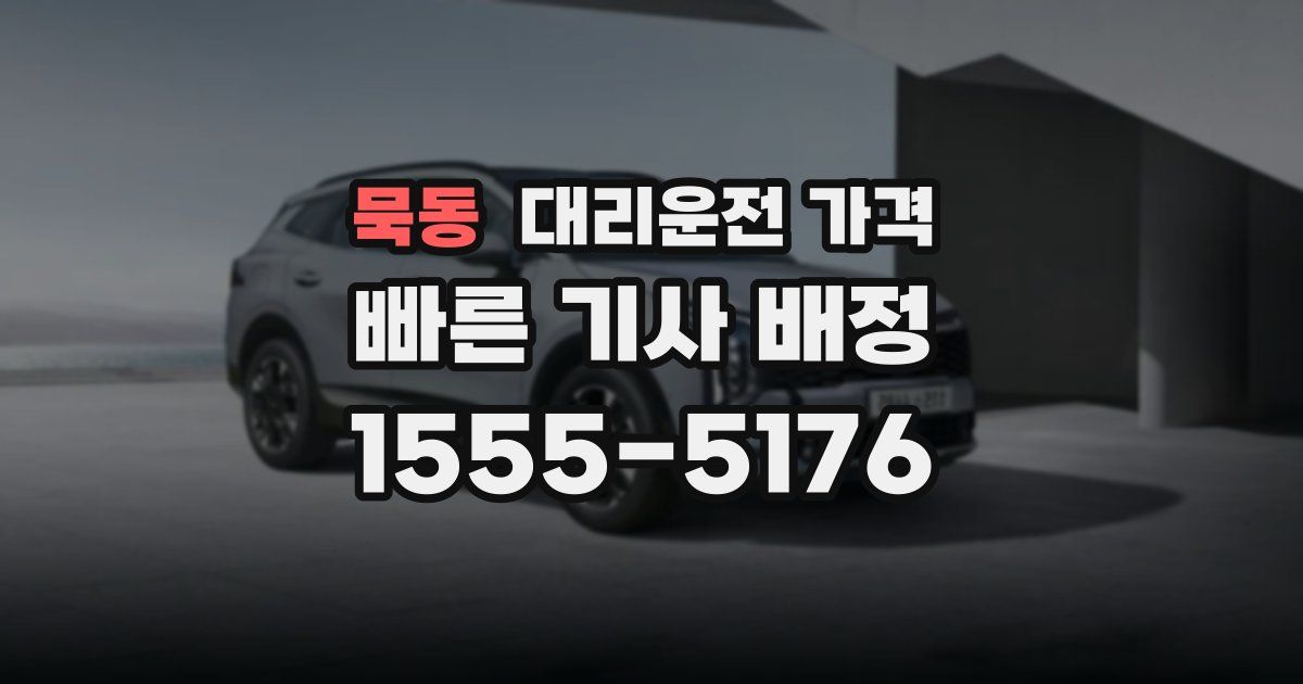 묵동 대리운전 가격