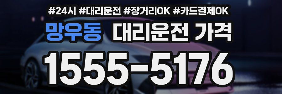 망우동 대리운전 가격