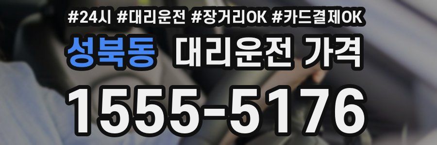 성북동 대리운전 가격