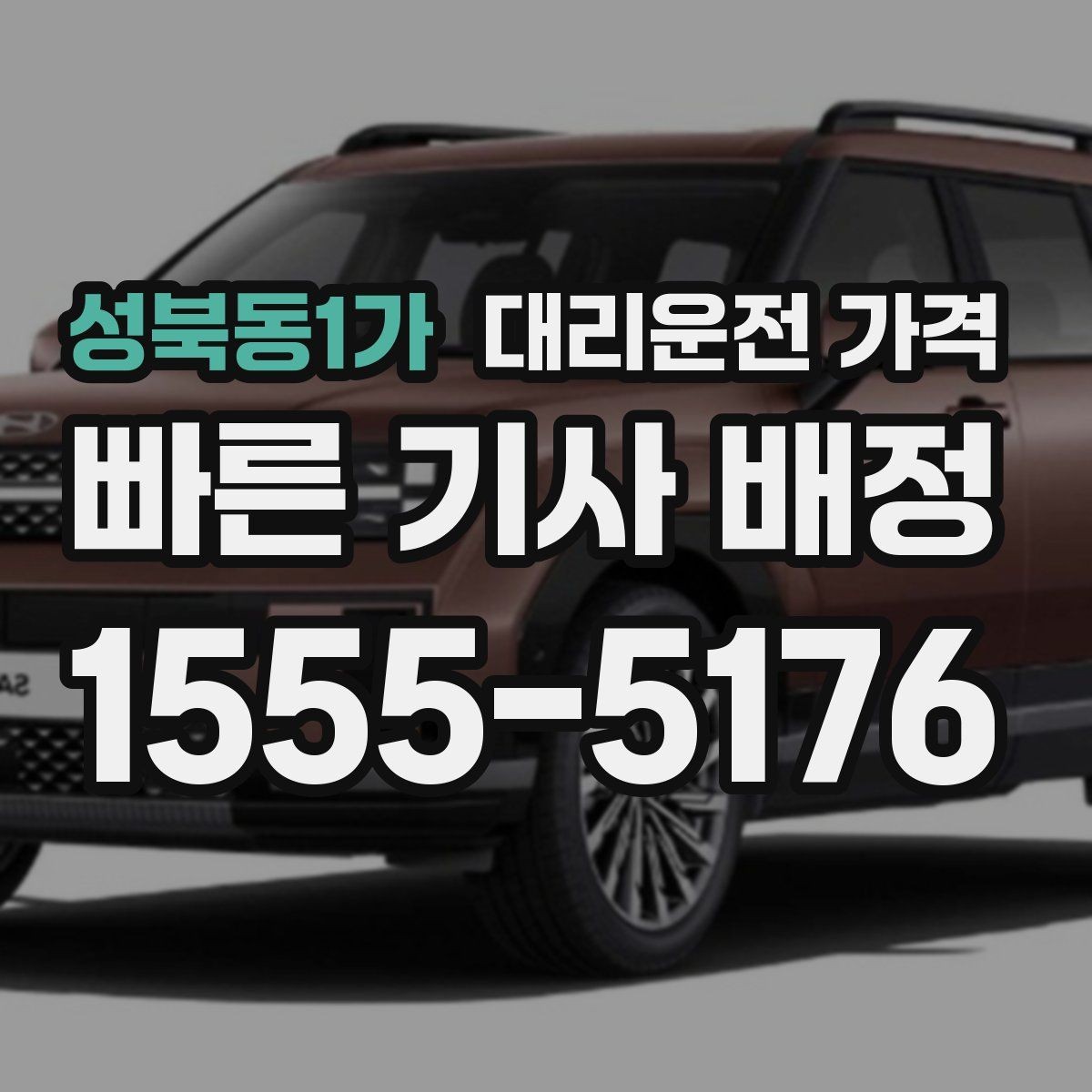 성북동1가 대리운전 가격 경유가 많은 날 손해 줄이는 정리법