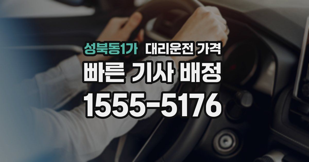 성북동1가 대리운전 가격
