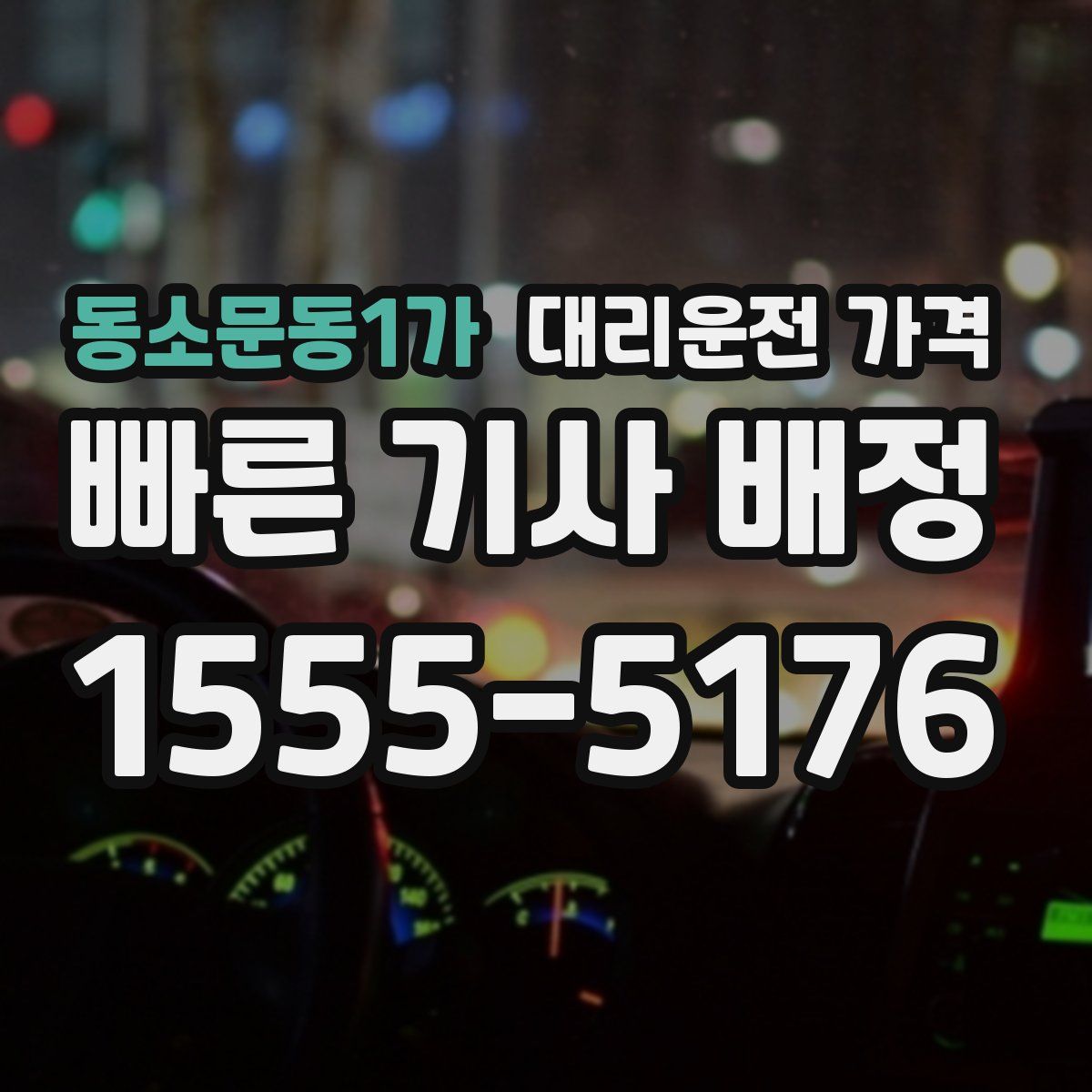 동소문동1가 대리운전