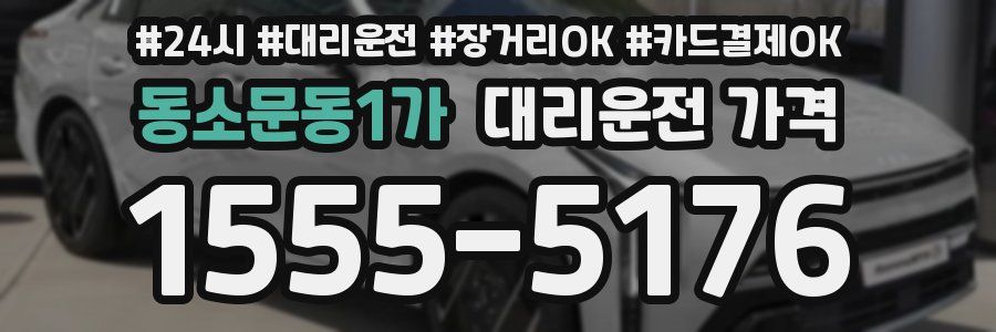 동소문동1가 대리운전 가격