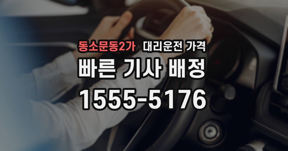 동소문동2가 대리운전 가격