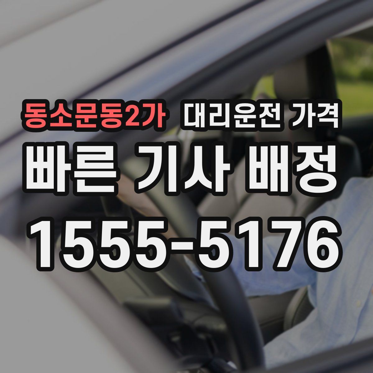 동소문동2가 대리운전