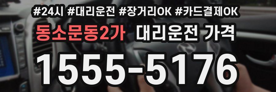 동소문동2가 대리운전 가격