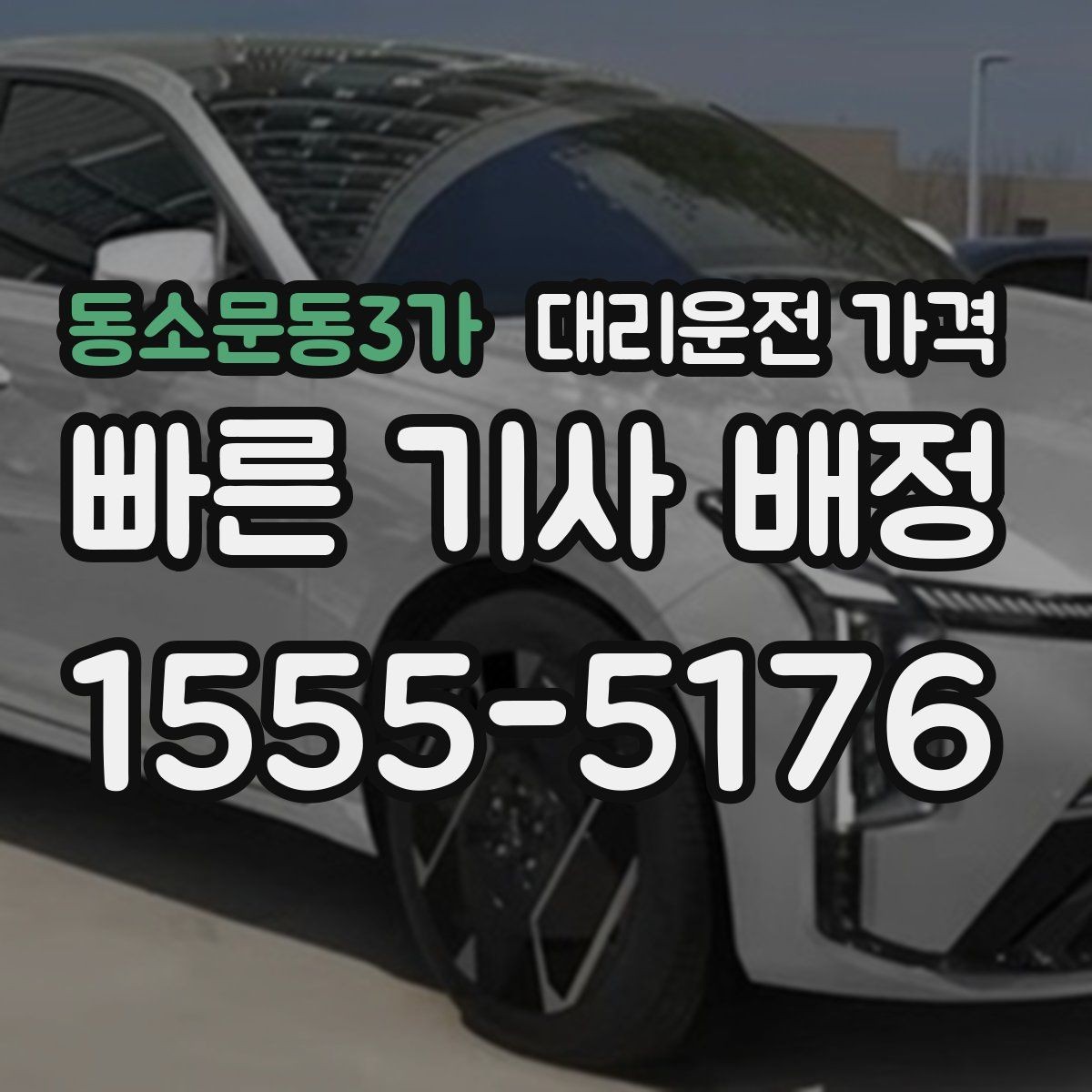 동소문동3가 대리운전 가격 겨울철 빙판길 이동 팁