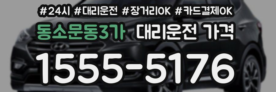 동소문동3가 대리운전 가격