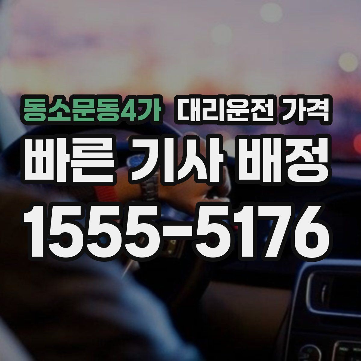 동소문동4가 대리운전 가격 출발지 정보가 중요해지는 상황