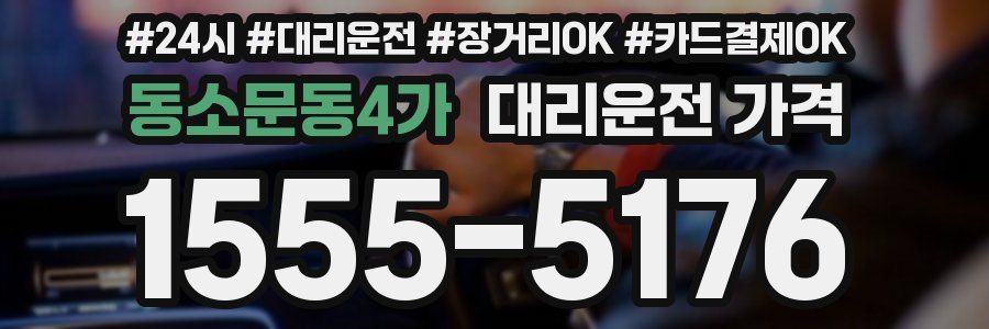 동소문동4가 대리운전 가격