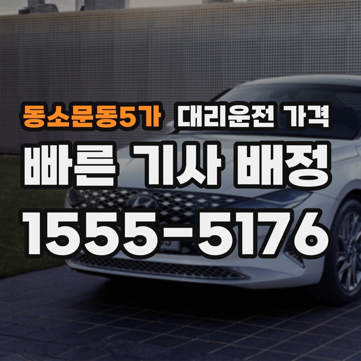 동소문동5가 대리운전 가격 도심 정체 시간에 문의하면 좋은 것