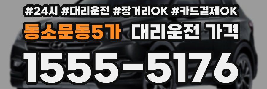 동소문동5가 대리운전 가격