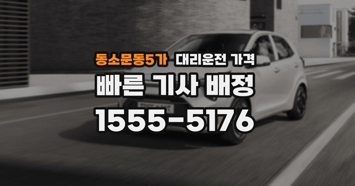 동소문동5가 대리운전 가격