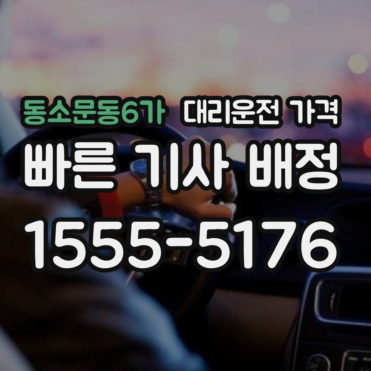 동소문동6가 대리운전 가격 관련해서 우천 기준 정리