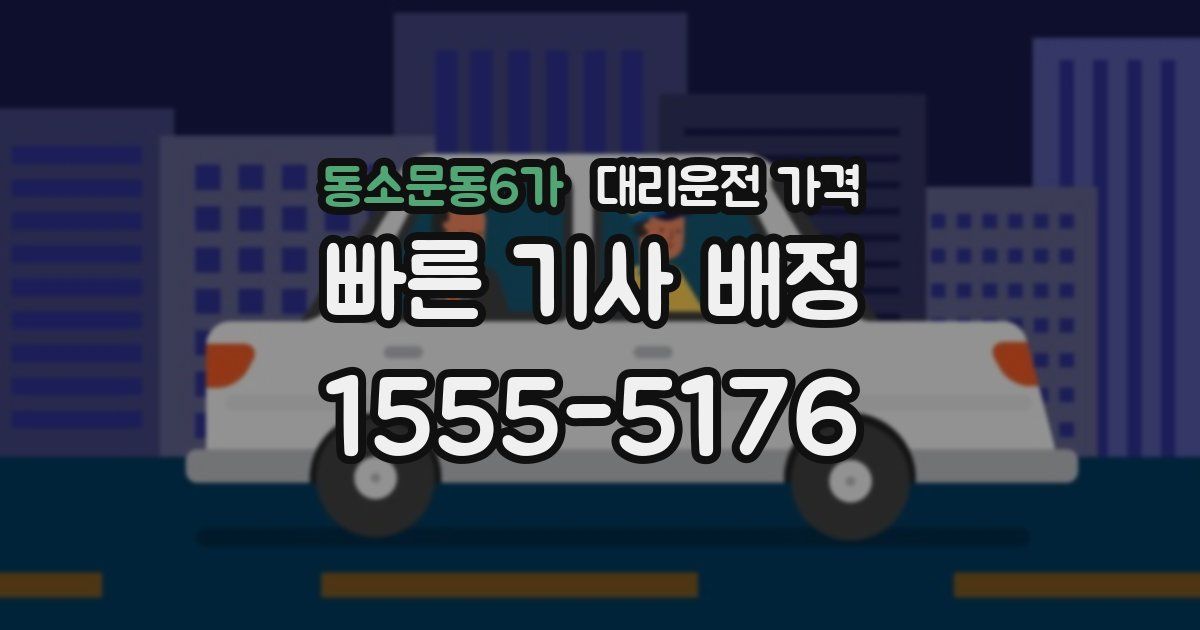 동소문동6가 대리운전 가격