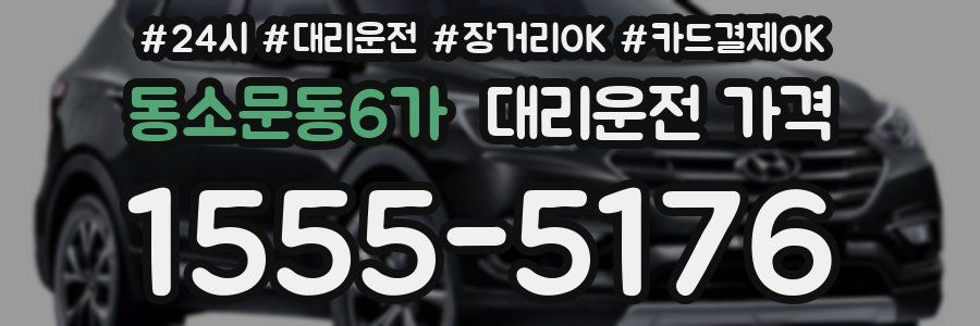 동소문동6가 대리운전 가격