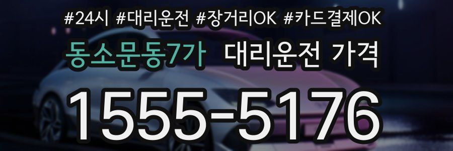 동소문동7가 대리운전 가격