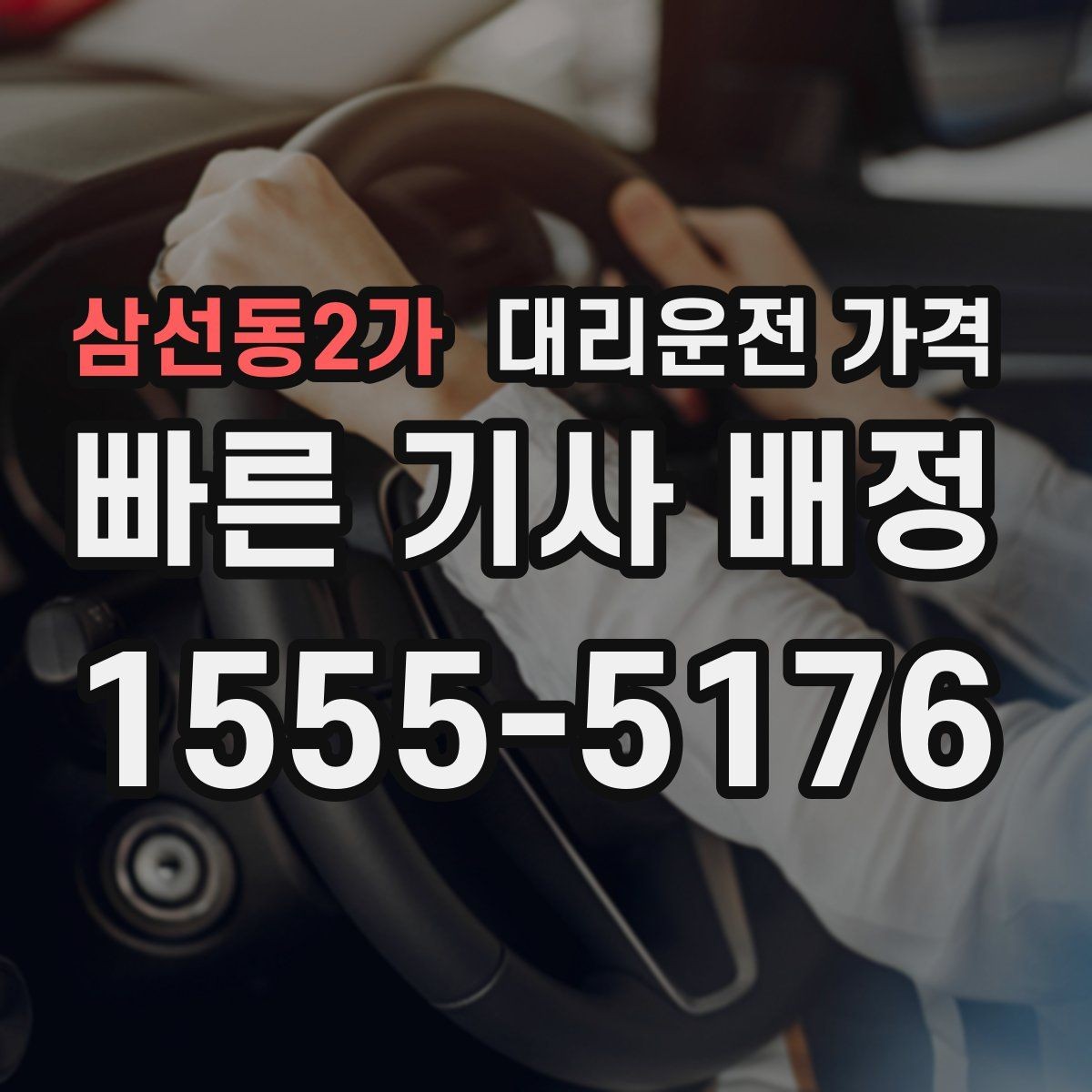 삼선동2가 대리운전 가격 포함되는 범위와 포함되지 않는 범위