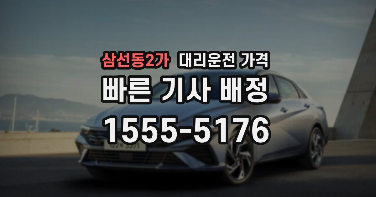 삼선동2가 대리운전 가격